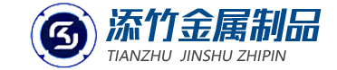 沈陽(yáng)添竹金屬制品銷(xiāo)售有限公司